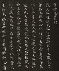 讀《陰符經(jīng)》