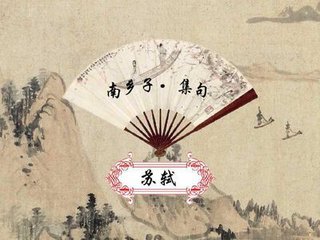 南鄉(xiāng)子·集句