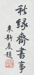 郡齋書(shū)事寄子履