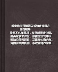 聞李尚書拜相，因以長句寄賀微之