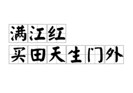 滿(mǎn)江紅 買(mǎi)田天生門(mén)外