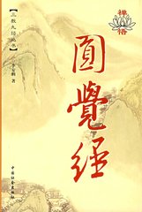 戲書(shū)圓覺(jué)經(jīng)后