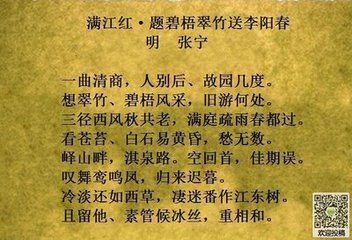 滿(mǎn)江紅·題碧梧翠竹送李陽(yáng)春