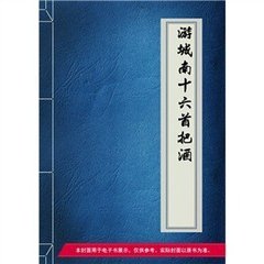 游城南十六首。把酒