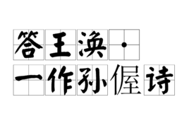 答王渙（一作孫偓詩）