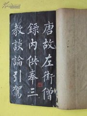 縱步過(guò)資福寺僧留飲出示凈度文三教一理認(rèn)經(jīng)