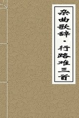 雜曲歌辭。行路難三首