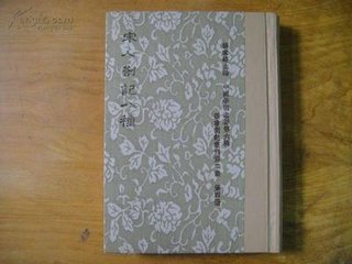 北齋書(shū)志示兒輩