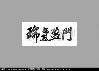 點(diǎn)絳唇·瑞氣盈門(mén)