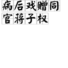 病后戲贈(zèng)同官蔣子權(quán)