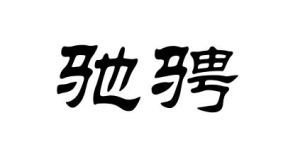 和裴相國答張秘書贈馬詩