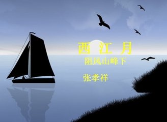 西江月·阻風(fēng)山峰下