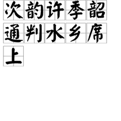 次韻許季韶通判水鄉(xiāng)席上