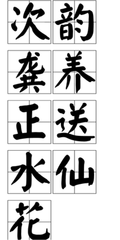 次韻龔養(yǎng)正送水仙花