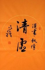 沁園春（贈(zèng)清虛先生）