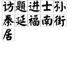 訪題進士孫秦延福南街居