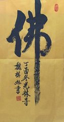 萬(wàn)法寺喜書(shū)