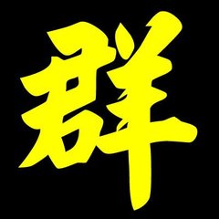 陪群公登箕山賦得群字