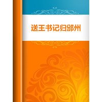 送王書(shū)記歸邠州