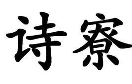 道者寮成人為書額擬成一詩