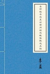 喜邢校書遠(yuǎn)至對雨同賦遠(yuǎn)晚飯阮返五韻