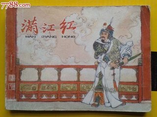 滿(mǎn)江紅·既作閑人