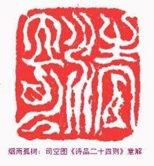 詩(shī)品二十四則。清奇