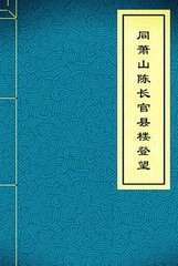 同蕭山陳長(zhǎng)官縣樓登望