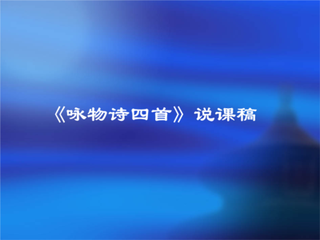 演興四首。閔嶺中