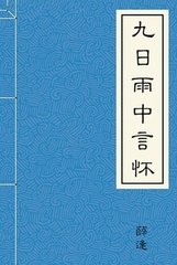 九日雨中言懷