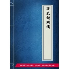 詠史詩。鴻溝