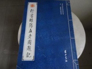 睢陽(yáng)五老圖