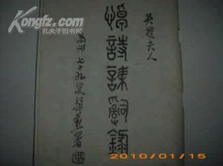 吳沖卿夫人秦國挽詞二首