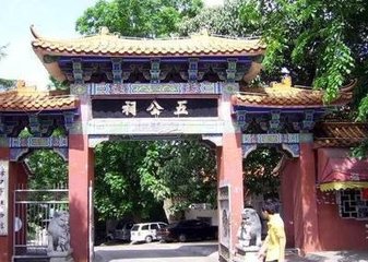 伍公祠