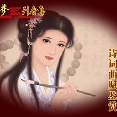 紅樓夢十二曲——飛鳥各投林