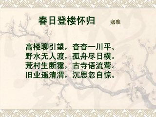 春日登樓懷歸