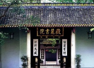 岳麓書院