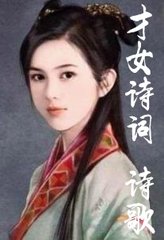 夜宴安樂公主新宅應(yīng)制