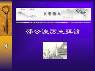 邵公諫厲王弭謗