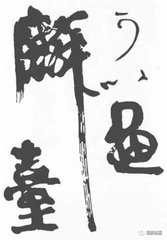 送裴評(píng)事