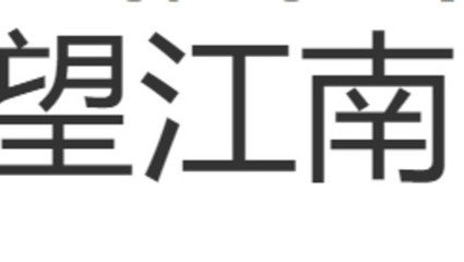 望江南（仆既為宋壺山說其自說未盡處，壺山必有答語，仆自嘲三解）