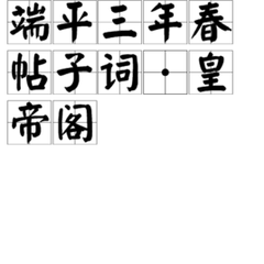 端平三年春帖子詞·皇帝閣