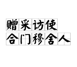 贈(zèng)采訪使合門(mén)穆舍人