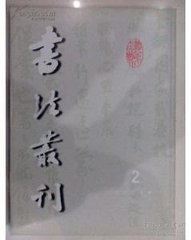 兩中宿謝胥悲三君書(shū)堂