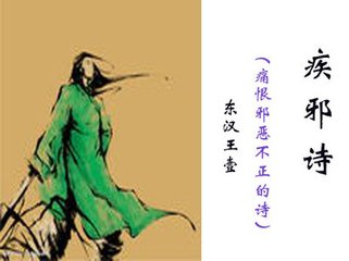 疾邪詩