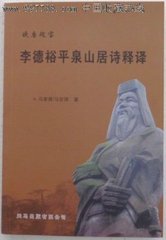 憶平泉山居，贈(zèng)沈吏部一首（中書作）