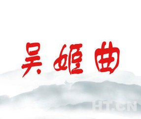 吳姬曲