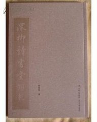 韓子師讀書(shū)堂置酒見(jiàn)留