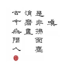 【南呂】金字經(jīng)_樂閑百年渾