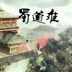 蜀道難·其二